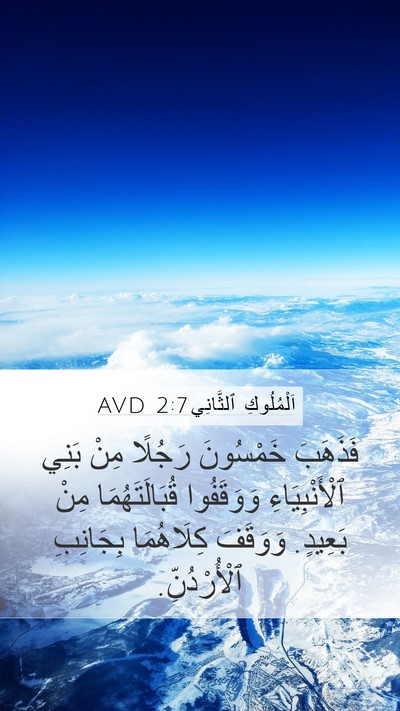 اَلْمُلُوكِ ٱلثَّانِي 2:7 AVD Bible Verse Image