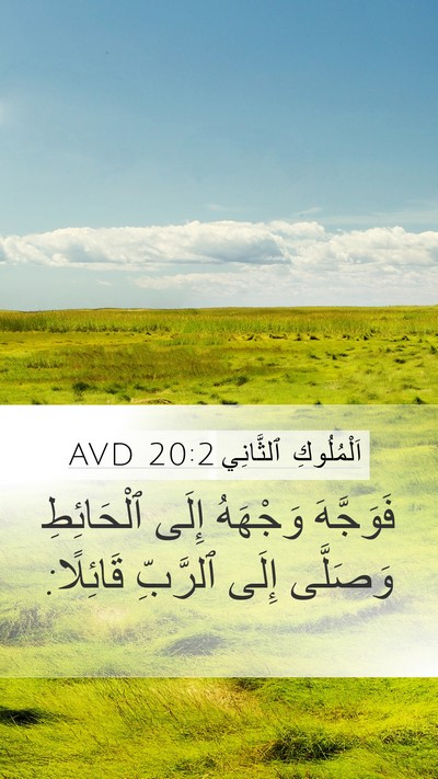 اَلْمُلُوكِ ٱلثَّانِي 20:2 AVD Mobile Phone Wallpaper - فَوَجَّهَ وَجْهَهُ إِلَى - Mobile Bible Verse Wallpaper