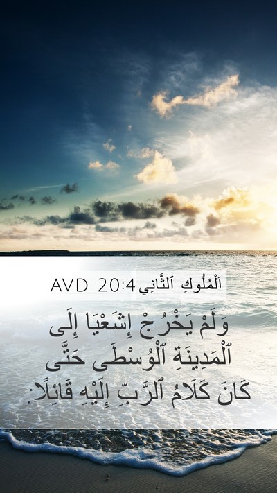 اَلْمُلُوكِ ٱلثَّانِي 20:4 AVD Bible Verse Image