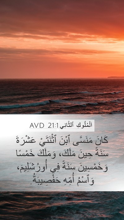 اَلْمُلُوكِ ٱلثَّانِي 21:1 AVD Mobile Phone Wallpaper - كَانَ مَنَسَّى ٱبْنَ - Mobile Bible Verse Wallpaper