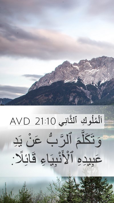 اَلْمُلُوكِ ٱلثَّانِي 21:10 AVD Mobile Phone Wallpaper - وَتَكَلَّمَ ٱلرَّبُّ عَنْ - Mobile Bible Verse Wallpaper