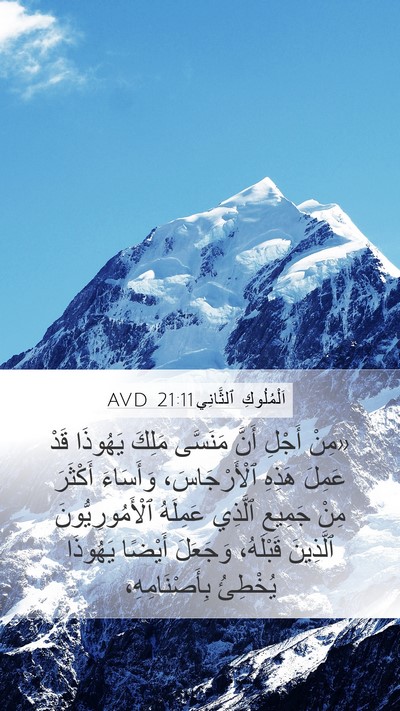 اَلْمُلُوكِ ٱلثَّانِي 21:11 AVD Bible Verse Image