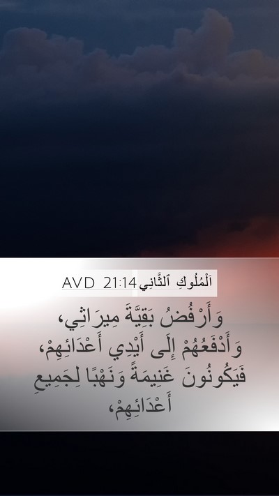 اَلْمُلُوكِ ٱلثَّانِي 21:14 AVD Mobile Phone Wallpaper - وَأَرْفُضُ بَقِيَّةَ - Mobile Bible Verse Wallpaper