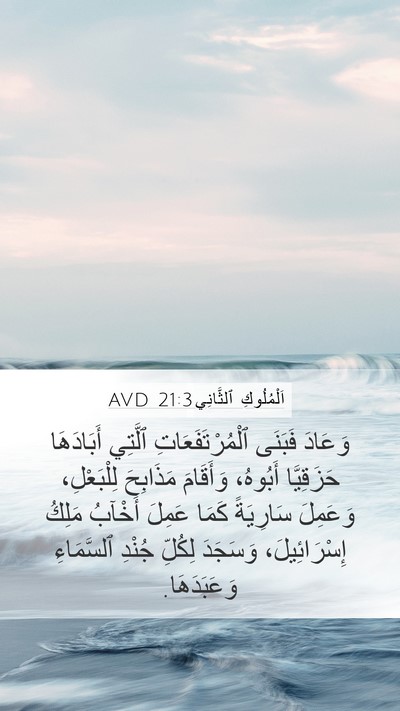 اَلْمُلُوكِ ٱلثَّانِي 21:3 AVD Bible Verse Image