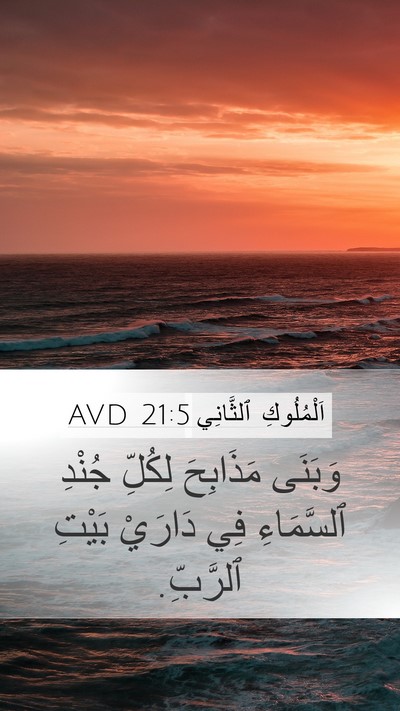 اَلْمُلُوكِ ٱلثَّانِي 21:5 AVD Bible Verse Image
