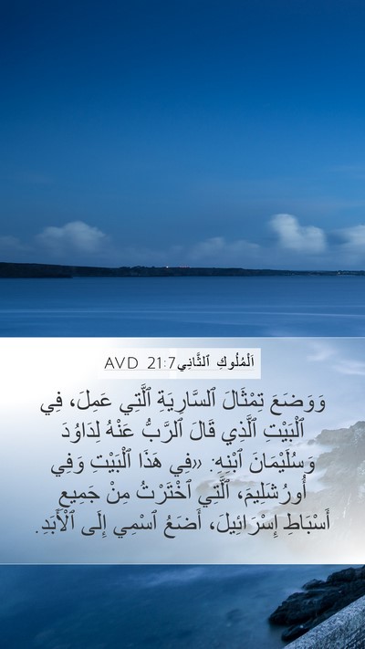 اَلْمُلُوكِ ٱلثَّانِي 21:7 AVD Mobile Phone Wallpaper - وَوَضَعَ تِمْثَالَ - Mobile Bible Verse Wallpaper