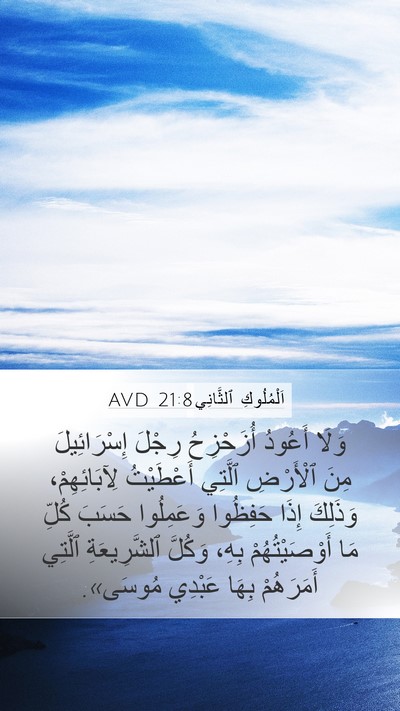 اَلْمُلُوكِ ٱلثَّانِي 21:8 AVD Mobile Phone Wallpaper - وَلَا أَعُودُ أُزَحْزِحُ - Mobile Bible Verse Wallpaper