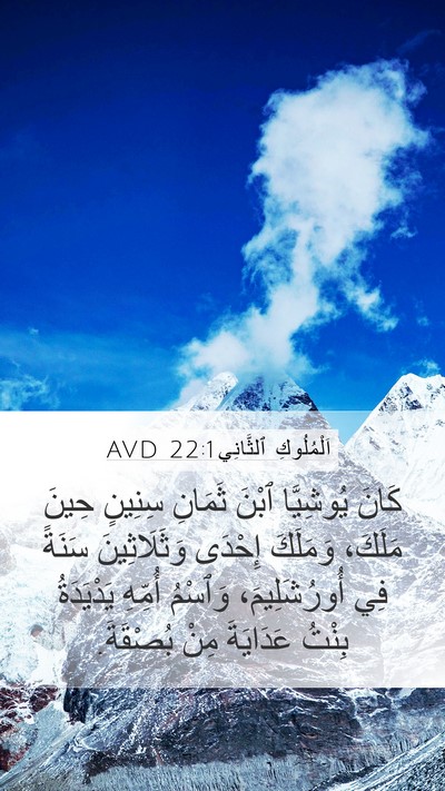 اَلْمُلُوكِ ٱلثَّانِي 22:1 AVD Bible Verse Image