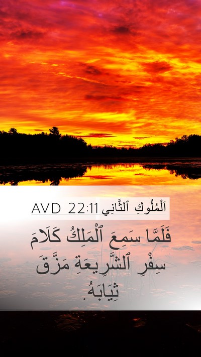 اَلْمُلُوكِ ٱلثَّانِي 22:11 AVD Mobile Phone Wallpaper - فَلَمَّا سَمِعَ ٱلْمَلِكُ - Mobile Bible Verse Wallpaper