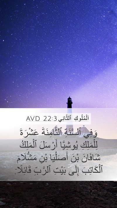 اَلْمُلُوكِ ٱلثَّانِي 22:3 AVD Mobile Phone Wallpaper - وَفِي ٱلسَّنَةِ - Mobile Bible Verse Wallpaper