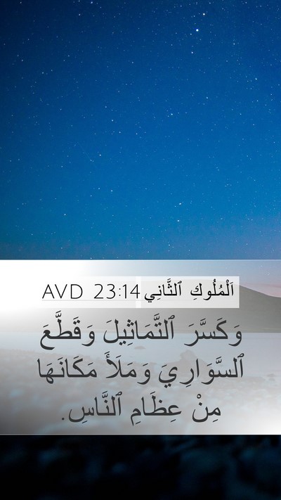 اَلْمُلُوكِ ٱلثَّانِي 23:14 AVD Bible Verse Image