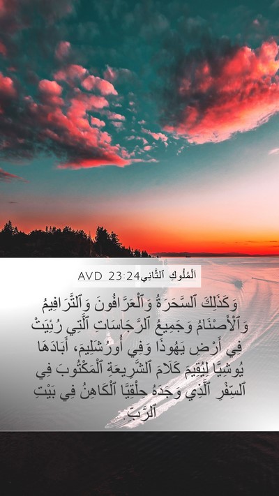 اَلْمُلُوكِ ٱلثَّانِي 23:24 AVD Bible Verse Image