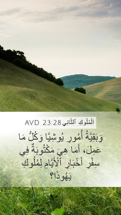 اَلْمُلُوكِ ٱلثَّانِي 23:28 AVD Mobile Phone Wallpaper - وَبَقِيَّةُ أُمُورِ - Mobile Bible Verse Wallpaper