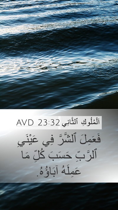 اَلْمُلُوكِ ٱلثَّانِي 23:32 AVD Mobile Phone Wallpaper - فَعَمِلَ ٱلشَّرَّ فِي - Mobile Bible Verse Wallpaper