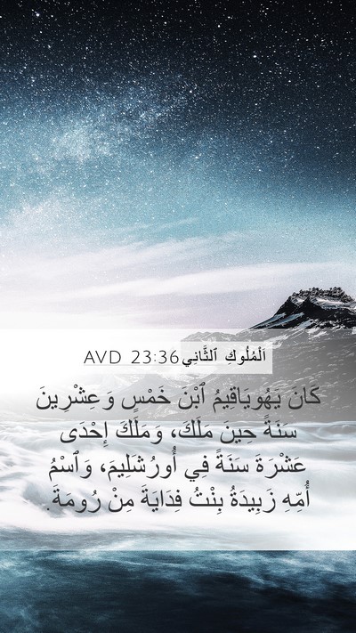 اَلْمُلُوكِ ٱلثَّانِي 23:36 AVD Mobile Phone Wallpaper - كَانَ يَهُويَاقِيمُ ٱبْنَ - Mobile Bible Verse Wallpaper