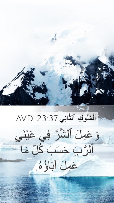 اَلْمُلُوكِ ٱلثَّانِي 23:37 AVD Mobile Phone Wallpaper - وَعَمِلَ ٱلشَّرَّ فِي - Mobile Bible Verse Wallpaper