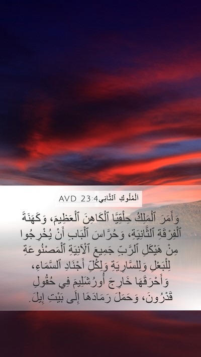 اَلْمُلُوكِ ٱلثَّانِي 23:4 AVD Bible Verse Image