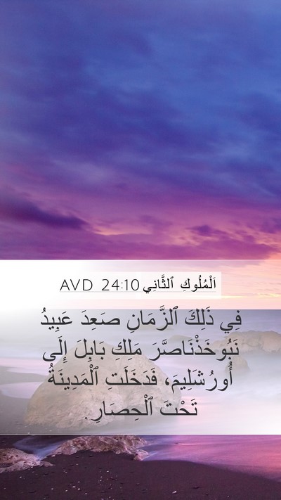اَلْمُلُوكِ ٱلثَّانِي 24:10 AVD Bible Verse Image