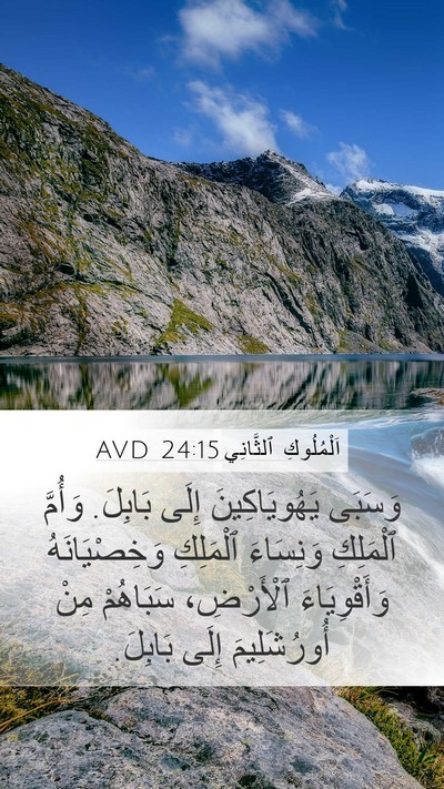 اَلْمُلُوكِ ٱلثَّانِي 24:15 AVD Bible Verse Image