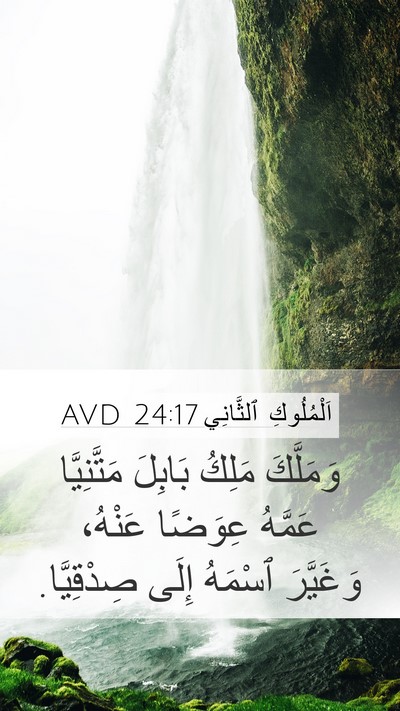 اَلْمُلُوكِ ٱلثَّانِي 24:17 AVD Bible Verse Image