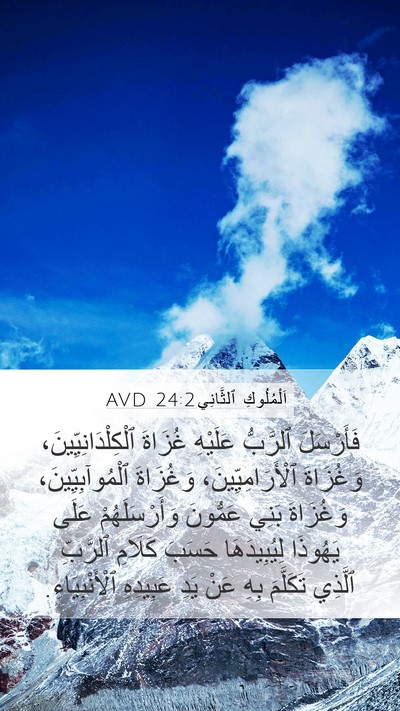 اَلْمُلُوكِ ٱلثَّانِي 24:2 AVD Bible Verse Image