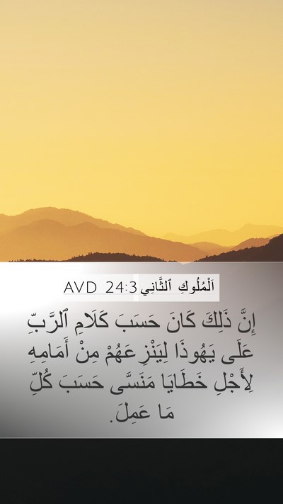 اَلْمُلُوكِ ٱلثَّانِي 24:3 AVD Bible Verse Image