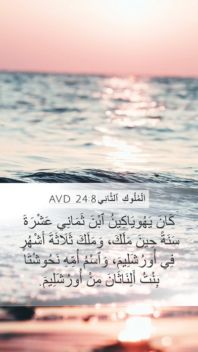 اَلْمُلُوكِ ٱلثَّانِي 24:8 AVD Bible Verse Image