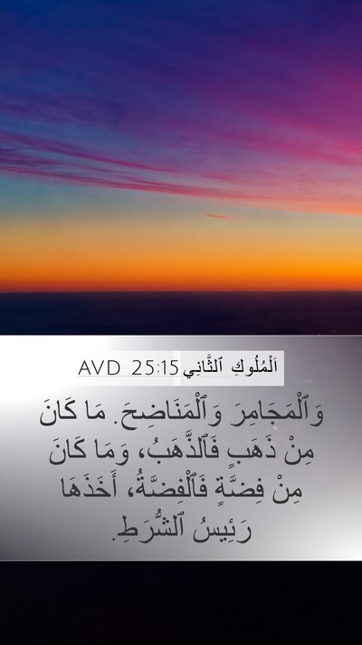 اَلْمُلُوكِ ٱلثَّانِي 25:15 AVD Bible Verse Image