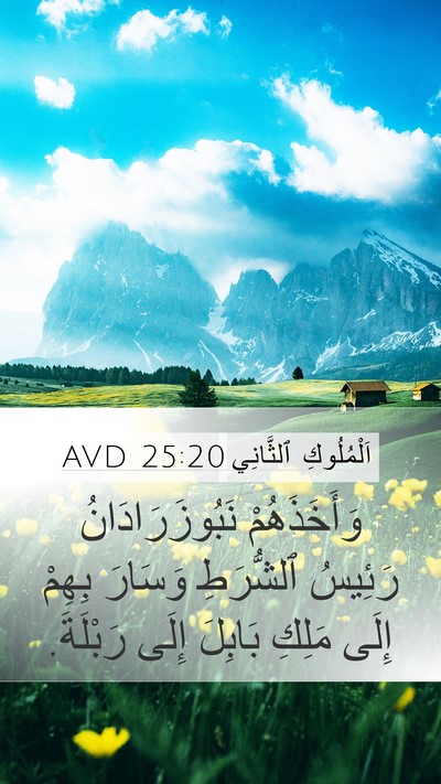 اَلْمُلُوكِ ٱلثَّانِي 25:20 AVD Mobile Phone Wallpaper - وَأَخَذَهُمْ - Mobile Bible Verse Wallpaper