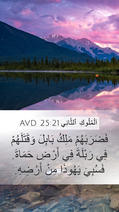 اَلْمُلُوكِ ٱلثَّانِي 25:21 AVD Bible Verse Image