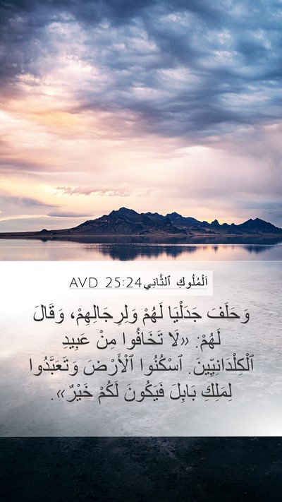 اَلْمُلُوكِ ٱلثَّانِي 25:24 AVD Bible Verse Image