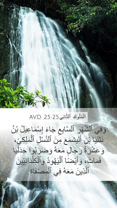 اَلْمُلُوكِ ٱلثَّانِي 25:25 AVD Bible Verse Image