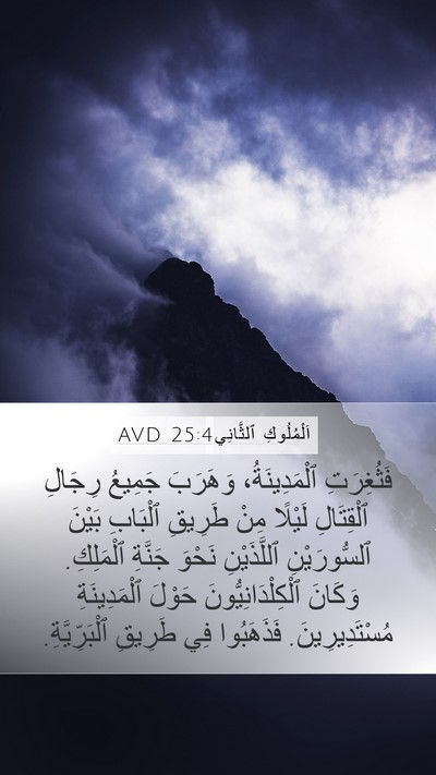 اَلْمُلُوكِ ٱلثَّانِي 25:4 AVD Bible Verse Image
