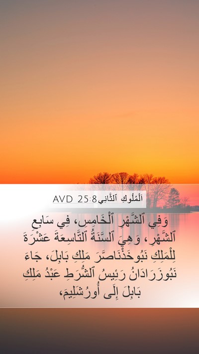 اَلْمُلُوكِ ٱلثَّانِي 25:8 AVD Bible Verse Image