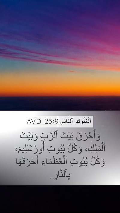 اَلْمُلُوكِ ٱلثَّانِي 25:9 AVD Bible Verse Image