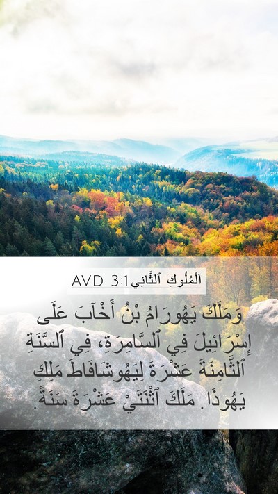 اَلْمُلُوكِ ٱلثَّانِي 3:1 AVD Bible Verse Image