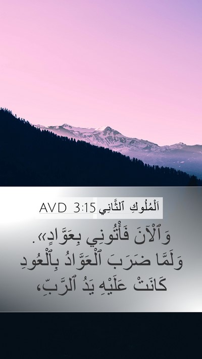 اَلْمُلُوكِ ٱلثَّانِي 3:15 AVD Bible Verse Image