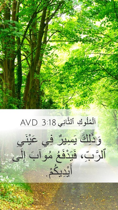 اَلْمُلُوكِ ٱلثَّانِي 3:18 AVD Bible Verse Image