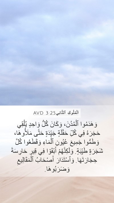 اَلْمُلُوكِ ٱلثَّانِي 3:25 AVD Bible Verse Image