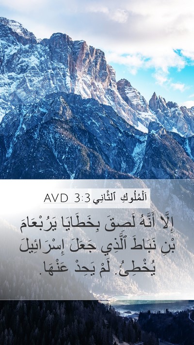اَلْمُلُوكِ ٱلثَّانِي 3:3 AVD Mobile Phone Wallpaper - إِلَّا أَنَّهُ لَصِقَ - Mobile Bible Verse Wallpaper