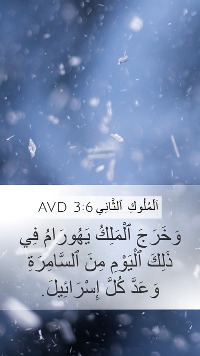اَلْمُلُوكِ ٱلثَّانِي 3:6 AVD Mobile Phone Wallpaper - وَخَرَجَ ٱلْمَلِكُ - Mobile Bible Verse Wallpaper
