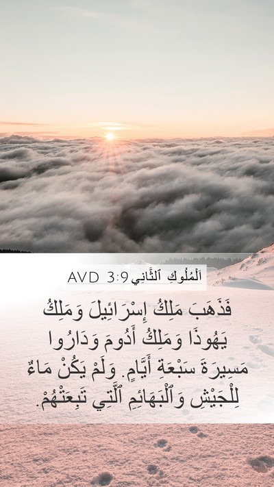 اَلْمُلُوكِ ٱلثَّانِي 3:9 AVD Bible Verse Image