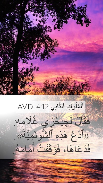 اَلْمُلُوكِ ٱلثَّانِي 4:12 AVD Bible Verse Image