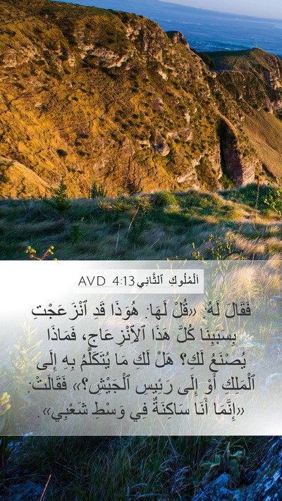 اَلْمُلُوكِ ٱلثَّانِي 4:13 AVD Mobile Phone Wallpaper - فَقَالَ لَهُ: «قُلْ لَهَا: - Mobile Bible Verse Wallpaper