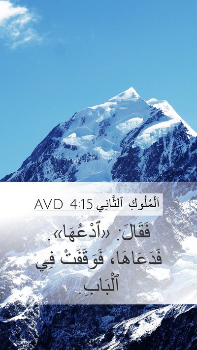 اَلْمُلُوكِ ٱلثَّانِي 4:15 AVD Mobile Phone Wallpaper - فَقَالَ: «ٱدْعُهَا». - Mobile Bible Verse Wallpaper