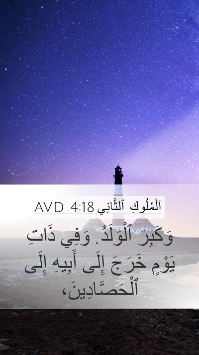 اَلْمُلُوكِ ٱلثَّانِي 4:18 AVD Bible Verse Image