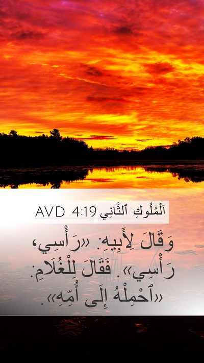 اَلْمُلُوكِ ٱلثَّانِي 4:19 AVD Mobile Phone Wallpaper - وَقَالَ لِأَبِيهِ: - Mobile Bible Verse Wallpaper