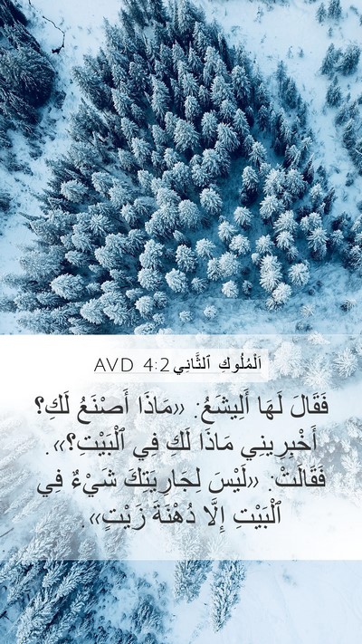 اَلْمُلُوكِ ٱلثَّانِي 4:2 AVD Bible Verse Image