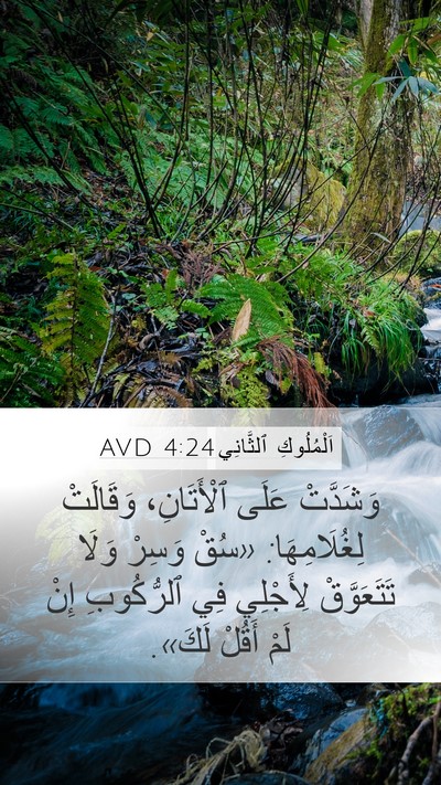 اَلْمُلُوكِ ٱلثَّانِي 4:24 AVD Bible Verse Image