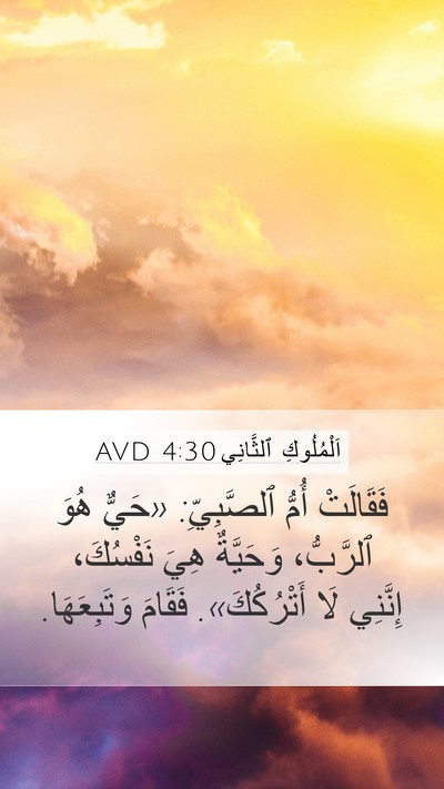 اَلْمُلُوكِ ٱلثَّانِي 4:30 AVD Bible Verse Image